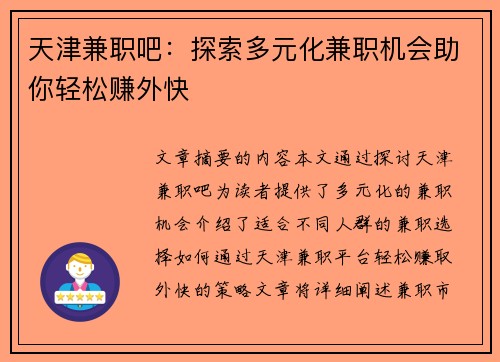 天津兼职吧：探索多元化兼职机会助你轻松赚外快