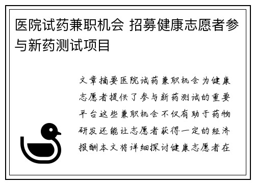 医院试药兼职机会 招募健康志愿者参与新药测试项目