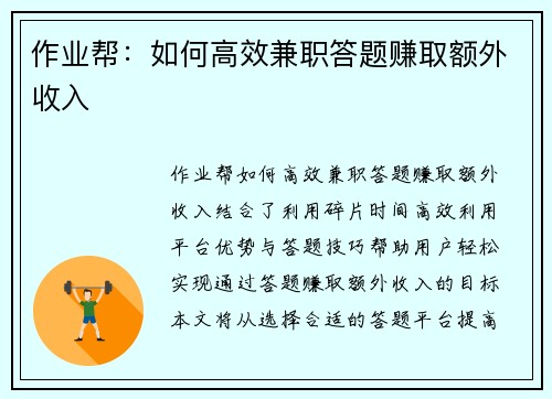 作业帮：如何高效兼职答题赚取额外收入