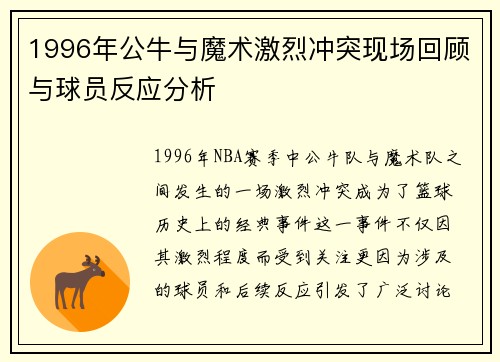 1996年公牛与魔术激烈冲突现场回顾与球员反应分析