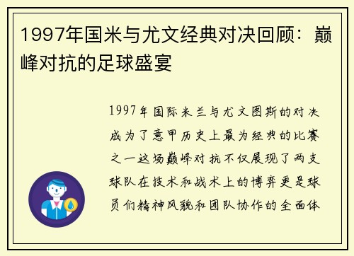 1997年国米与尤文经典对决回顾：巅峰对抗的足球盛宴