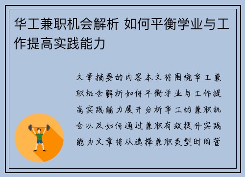 华工兼职机会解析 如何平衡学业与工作提高实践能力
