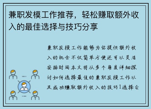 兼职发模工作推荐，轻松赚取额外收入的最佳选择与技巧分享