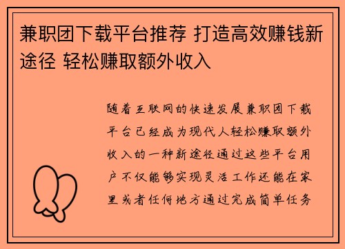 兼职团下载平台推荐 打造高效赚钱新途径 轻松赚取额外收入
