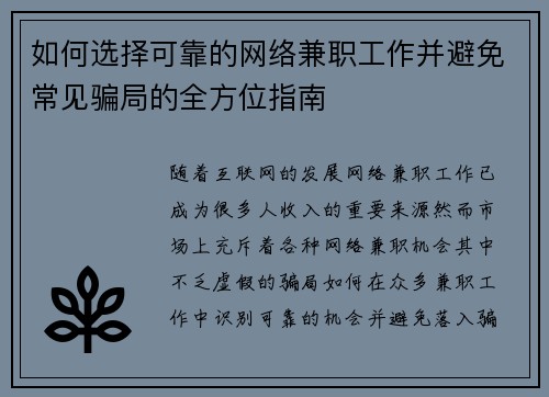 如何选择可靠的网络兼职工作并避免常见骗局的全方位指南