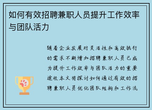 如何有效招聘兼职人员提升工作效率与团队活力