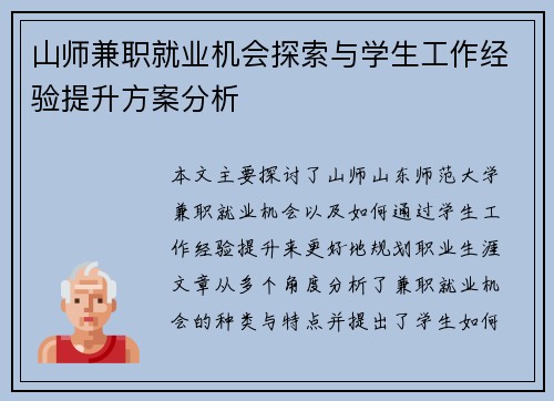 山师兼职就业机会探索与学生工作经验提升方案分析