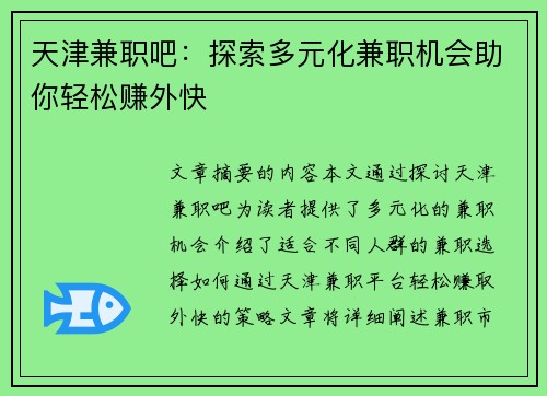 天津兼职吧：探索多元化兼职机会助你轻松赚外快