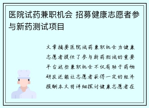 医院试药兼职机会 招募健康志愿者参与新药测试项目