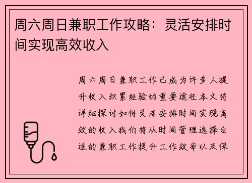 周六周日兼职工作攻略：灵活安排时间实现高效收入