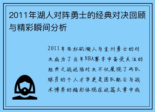 2011年湖人对阵勇士的经典对决回顾与精彩瞬间分析