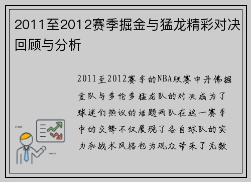 2011至2012赛季掘金与猛龙精彩对决回顾与分析