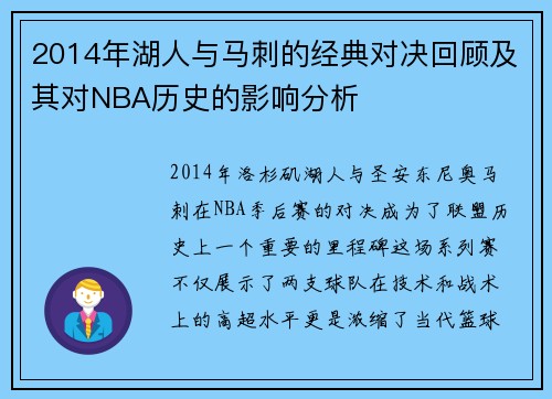 2014年湖人与马刺的经典对决回顾及其对NBA历史的影响分析