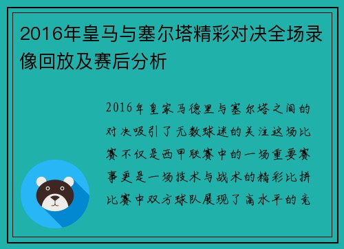 2016年皇马与塞尔塔精彩对决全场录像回放及赛后分析