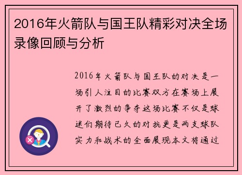 2016年火箭队与国王队精彩对决全场录像回顾与分析