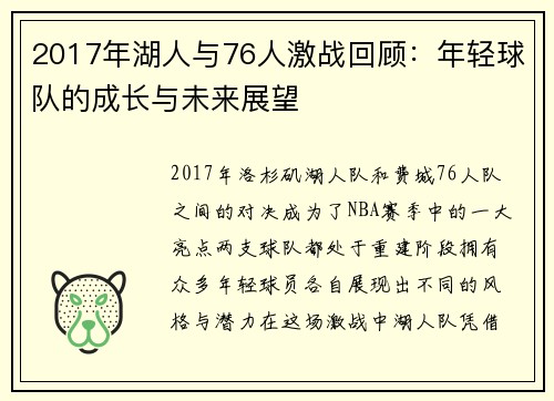 2017年湖人与76人激战回顾：年轻球队的成长与未来展望
