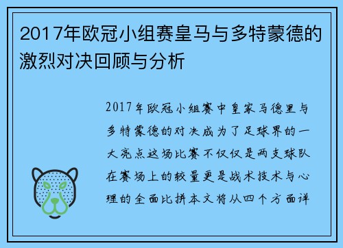 2017年欧冠小组赛皇马与多特蒙德的激烈对决回顾与分析
