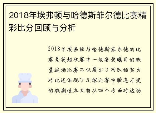 2018年埃弗顿与哈德斯菲尔德比赛精彩比分回顾与分析