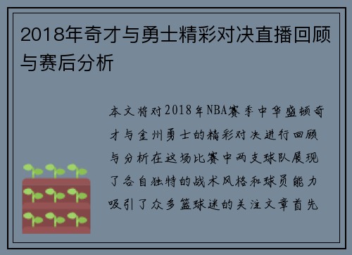2018年奇才与勇士精彩对决直播回顾与赛后分析