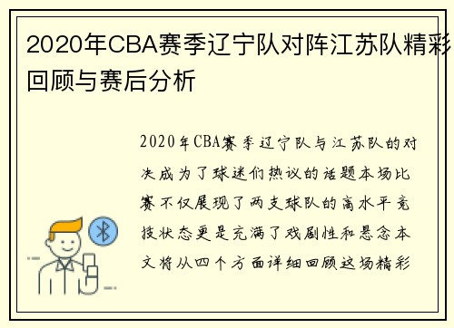 2020年CBA赛季辽宁队对阵江苏队精彩回顾与赛后分析