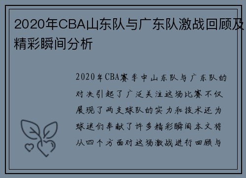 2020年CBA山东队与广东队激战回顾及精彩瞬间分析