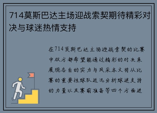 714莫斯巴达主场迎战索契期待精彩对决与球迷热情支持