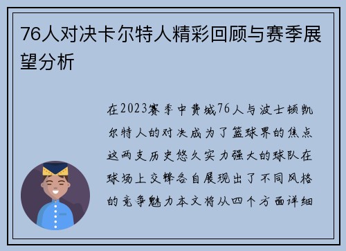 76人对决卡尔特人精彩回顾与赛季展望分析