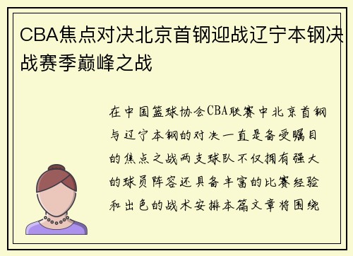 CBA焦点对决北京首钢迎战辽宁本钢决战赛季巅峰之战