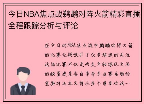 今日NBA焦点战鹈鹕对阵火箭精彩直播全程跟踪分析与评论
