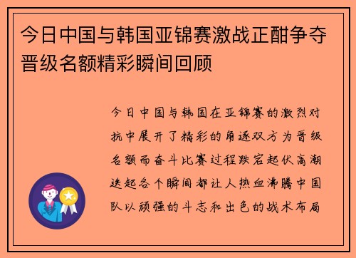 今日中国与韩国亚锦赛激战正酣争夺晋级名额精彩瞬间回顾