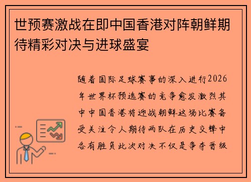 世预赛激战在即中国香港对阵朝鲜期待精彩对决与进球盛宴
