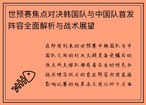 世预赛焦点对决韩国队与中国队首发阵容全面解析与战术展望