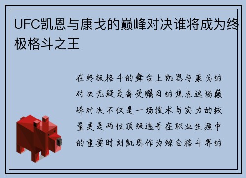 UFC凯恩与康戈的巅峰对决谁将成为终极格斗之王