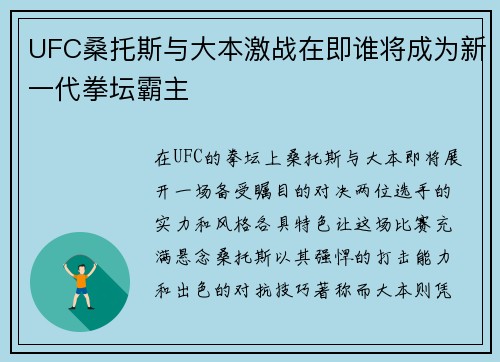 UFC桑托斯与大本激战在即谁将成为新一代拳坛霸主