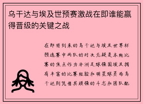 乌干达与埃及世预赛激战在即谁能赢得晋级的关键之战