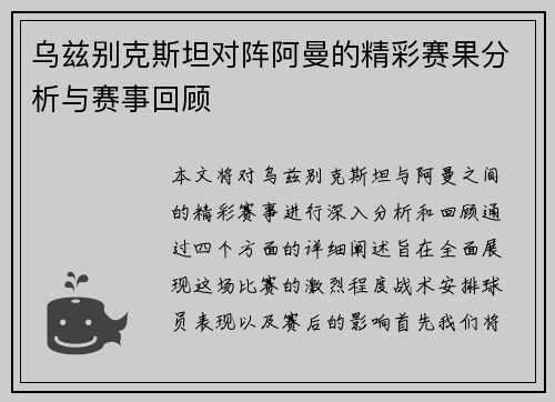 乌兹别克斯坦对阵阿曼的精彩赛果分析与赛事回顾