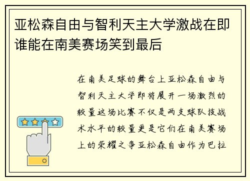 亚松森自由与智利天主大学激战在即谁能在南美赛场笑到最后