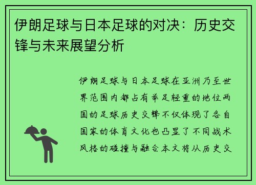伊朗足球与日本足球的对决：历史交锋与未来展望分析