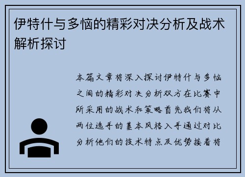 伊特什与多恼的精彩对决分析及战术解析探讨