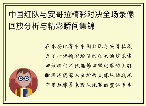 中国红队与安哥拉精彩对决全场录像回放分析与精彩瞬间集锦
