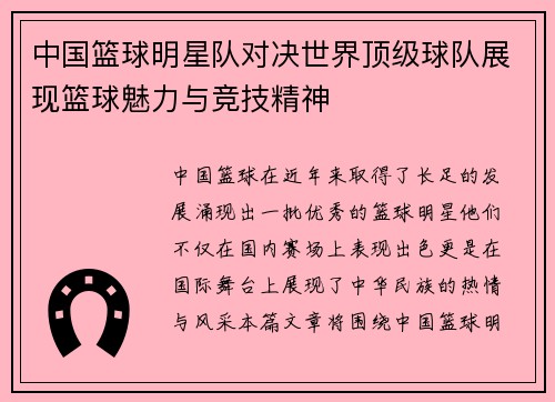 中国篮球明星队对决世界顶级球队展现篮球魅力与竞技精神