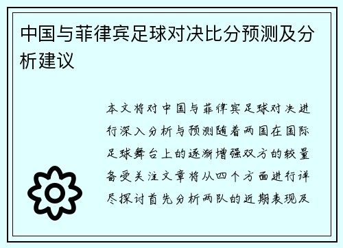 中国与菲律宾足球对决比分预测及分析建议