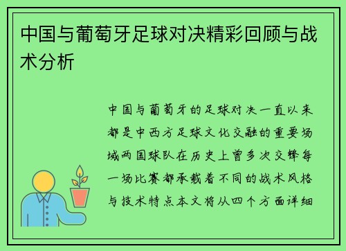 中国与葡萄牙足球对决精彩回顾与战术分析