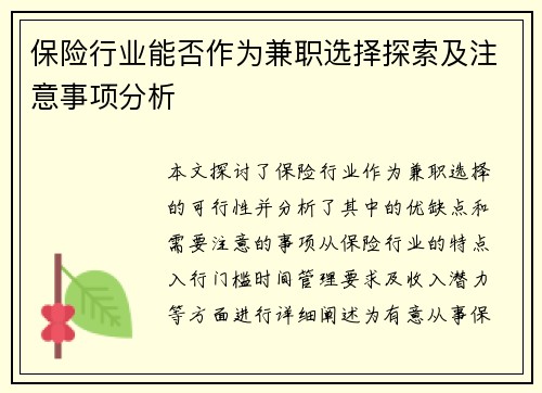 保险行业能否作为兼职选择探索及注意事项分析