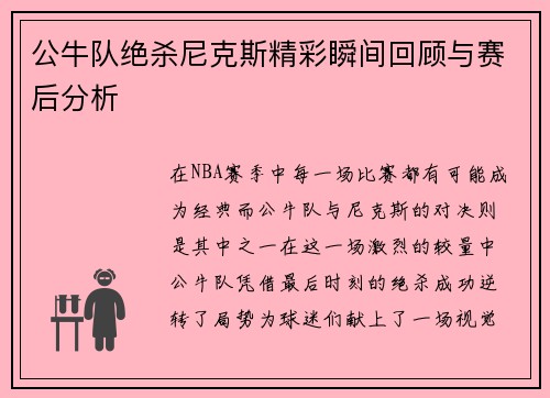 公牛队绝杀尼克斯精彩瞬间回顾与赛后分析