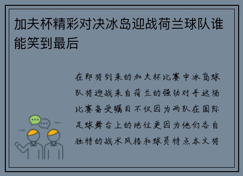 加夫杯精彩对决冰岛迎战荷兰球队谁能笑到最后
