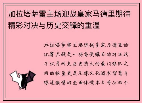 加拉塔萨雷主场迎战皇家马德里期待精彩对决与历史交锋的重温