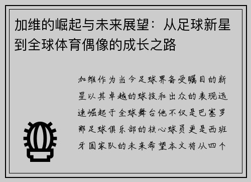 加维的崛起与未来展望：从足球新星到全球体育偶像的成长之路