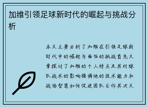 加维引领足球新时代的崛起与挑战分析