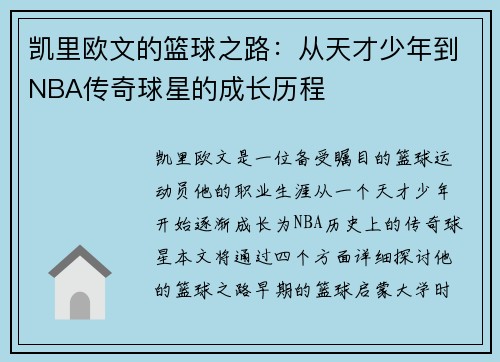 凯里欧文的篮球之路：从天才少年到NBA传奇球星的成长历程